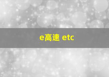 e高速 etc